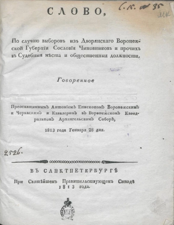 Слово, по случаю выборов из дворянского Воронежской губернии сословия чиновников и прочих в судебные места и общественные должности