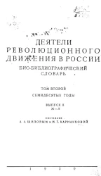 Деятели революционного движения в России. Био-библиографический словарь. Том 2. Семидесятые годы. Выпуск 2. Ж - Л