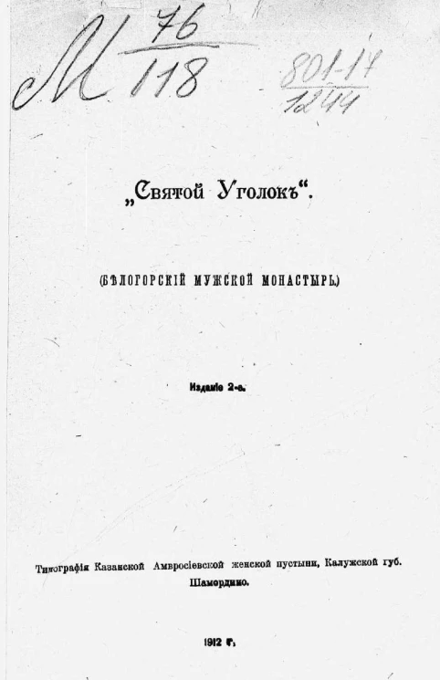 "Святой уголок". Белогорский мужской монастырь. Издание 2