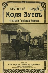 Великий герой, Коля Зуев, 14-летний георгиевский кавалер