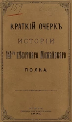 Краткий очерк истории 141-го Пехотного Можайского полка