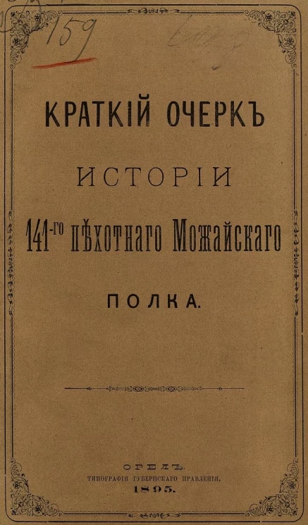 Краткий очерк истории 141-го Пехотного Можайского полка
