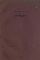 Памятники искусства Тульской губернии. Материалы Тульского отдела Общества защиты и сохранения в России памятников искусства и старины. Альбом. Год 3. Выпуск 1