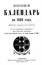 Всеобщий календарь на 1888 год. 22-й год издания