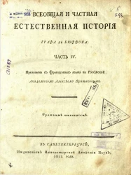 Всеобщая и частная естественная история графа де Бюффона. Часть 4