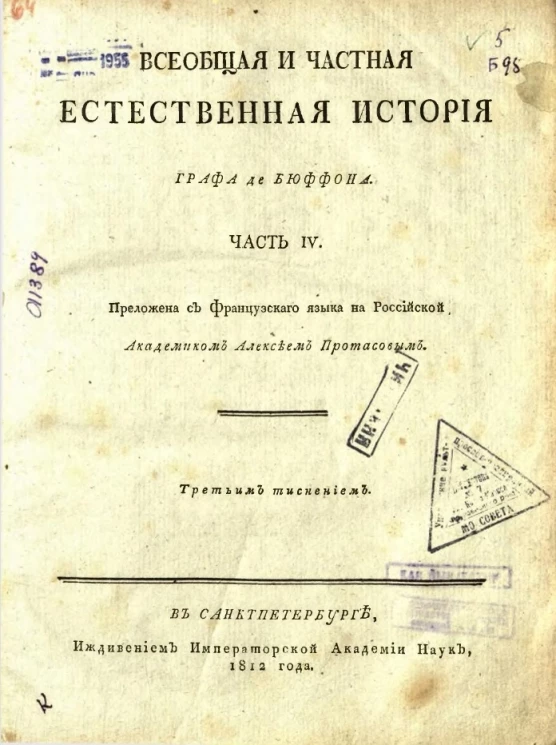 Всеобщая и частная естественная история графа де Бюффона. Часть 4
