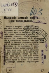 Орловский земский приют для подкидышей