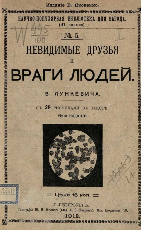 Научно-популярная библиотека для народа (41 книжка), № 5. Невидимые друзья и враги людей. Издание 6