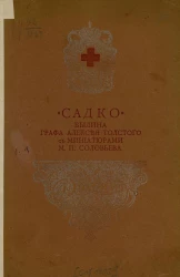 Садко. Былина