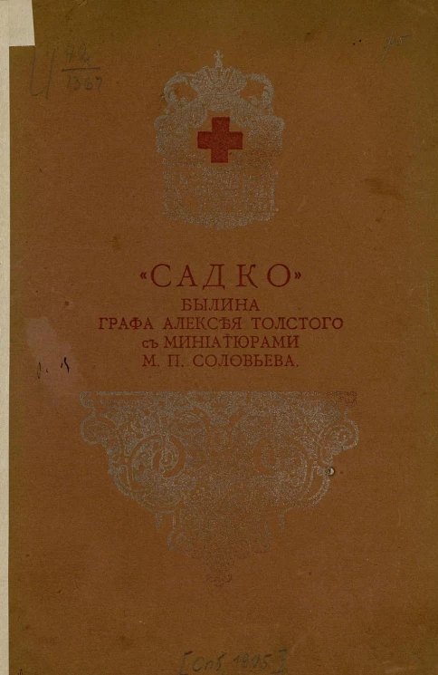 Садко. Былина