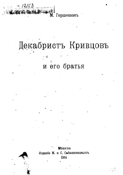 Декабрист Кривцов и его братья