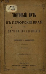 Торговый путь в Печорский край и меры к его улучшению