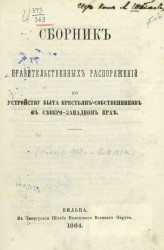 Сборник правительственных распоряжений по устройству быта крестьян-собственников в Северо-Западном крае