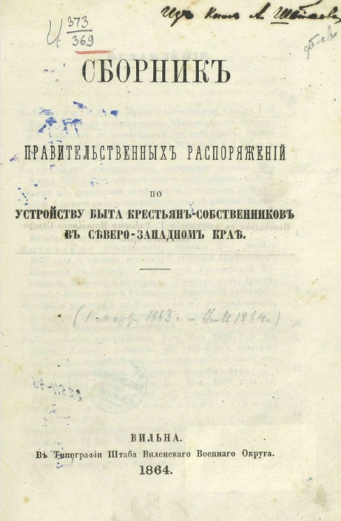 Сборник правительственных распоряжений по устройству быта крестьян-собственников в Северо-Западном крае
