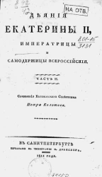 Деяния Екатерины II, императрицы и самодержицы всероссийской. Часть 2