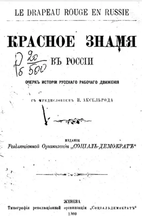 Красное знамя в России. Очерк истории русского рабочего движения