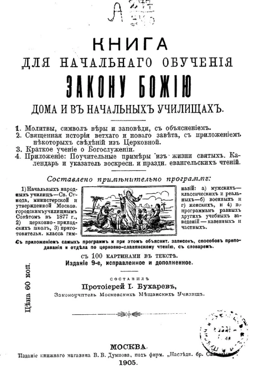 Книга для начального обучения закону божию дома и в начальных училищах. Издание 9