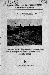 Грязевые сопки Керченского полуострова и извержение сопки Джав-тепе (в 1914 году)
