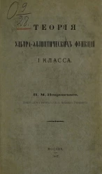Теория ультра-эллиптических функций 1 класса