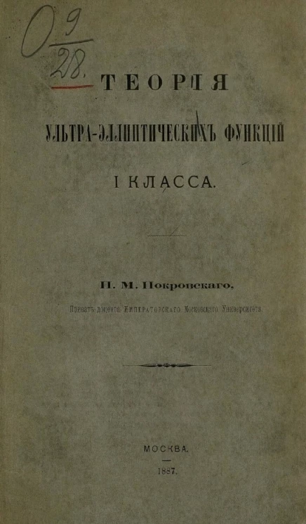 Теория ультра-эллиптических функций 1 класса