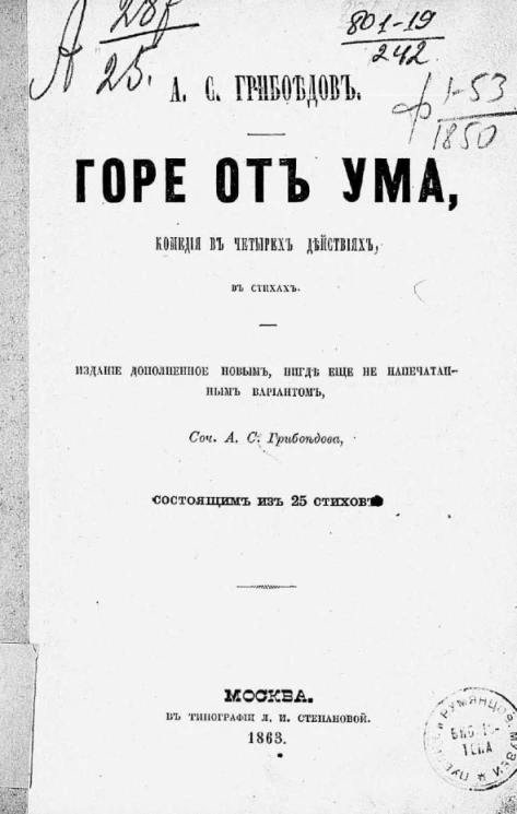 Горе от ума. Комедия в четырех действиях, в стихах