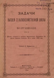 Задачи высшей сельскохозяйственной школы и ее организация