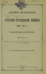 Сборник материалов по русско-турецкой войне 1877-78 годов на Балканском полуострове. Выпуск 38