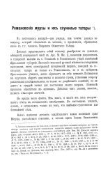 Романовские мурзы и их служилые татары