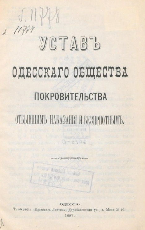 Устав Одесского общества покровительства отбывшим наказания и бесприютным. Издание 1887 года