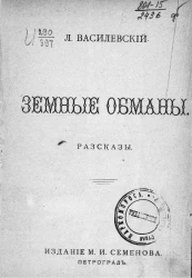Земные обманы. Рассказы