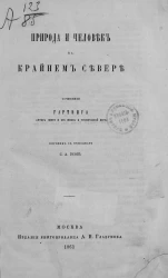 Природа и человек на крайнем севере