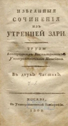 Избранные сочинения из Утренней Зари. Часть 2