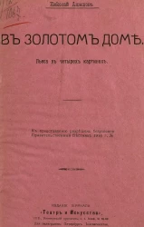 В золотом доме. Пьеса