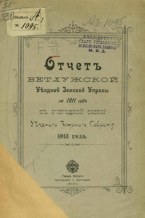 Отчет Ветлужской уездной земской управы за 1911 год к очередной сессии уездного земского собрания 1912 года
