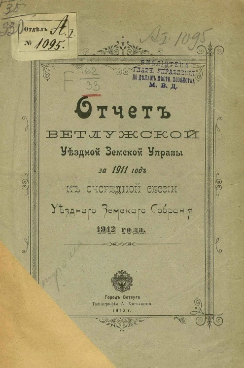 Отчет Ветлужской уездной земской управы за 1911 год к очередной сессии уездного земского собрания 1912 года