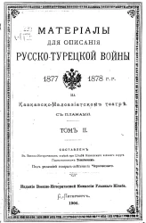 Материалы для описания русско-турецкой войны 1877-1878 годов на Кавказско-Малоазиатском театре. Том 2