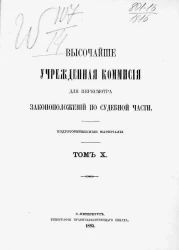 Высочайше учрежденная комиссия для пересмотра законоположений по судебной части. Подготовительные материалы. Том 10