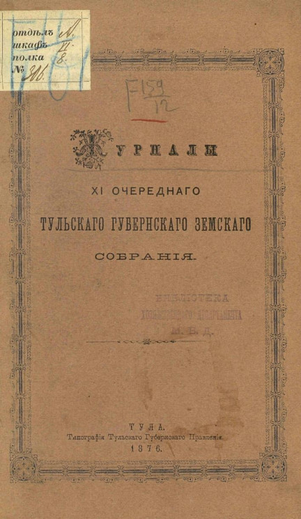 Журналы 11-го очередного Тульского губернского земского собрания в декабре 1875 года
