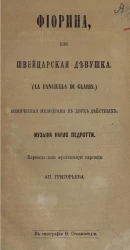 Фиорина или Швейцарская девушка (La Fanciulla di Claris). Комическая мелодрама в двух действиях