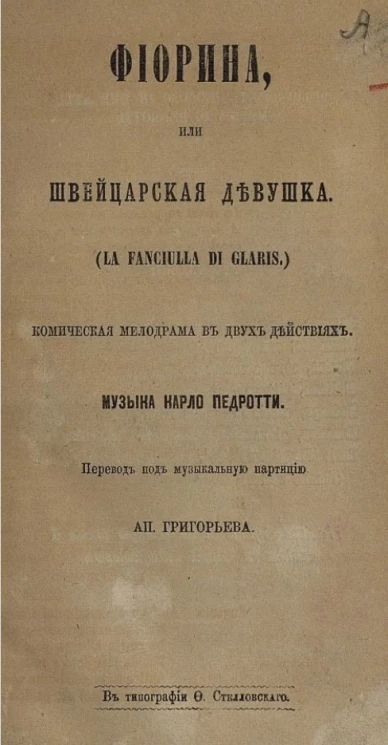 Фиорина или Швейцарская девушка (La Fanciulla di Claris). Комическая мелодрама в двух действиях