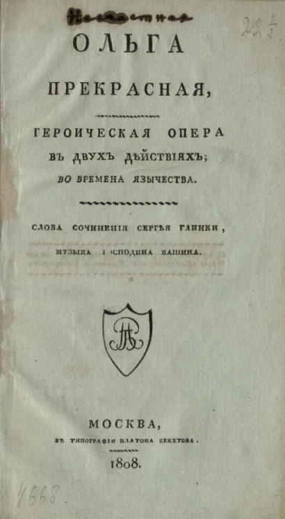 Ольга прекрасная. Героическая опера в двух действиях, во времена язычества