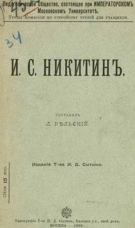 Педагогическое общество, состоящее при Императорском Московском университете. Труды комиссии по устройству чтений для учащихся. Иван Саввич Никитин
