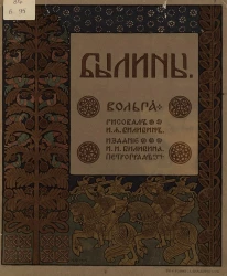 Былины. Вольга