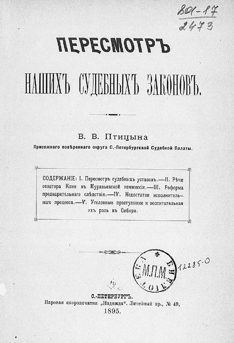 Пересмотр наших судебных законов