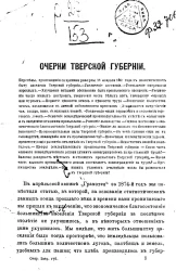 Очерки Тверской губернии