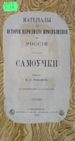 Материалы для истории народного просвещения в России. Самоучки