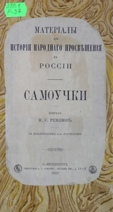 Материалы для истории народного просвещения в России. Самоучки