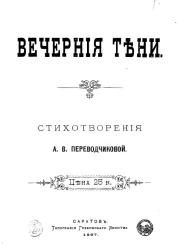 Вечерние тени. Стихотворения