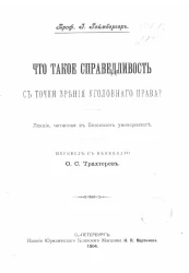 Что такое справедливость с точки зрения уголовного права? Лекция, читанная в Боннском университете