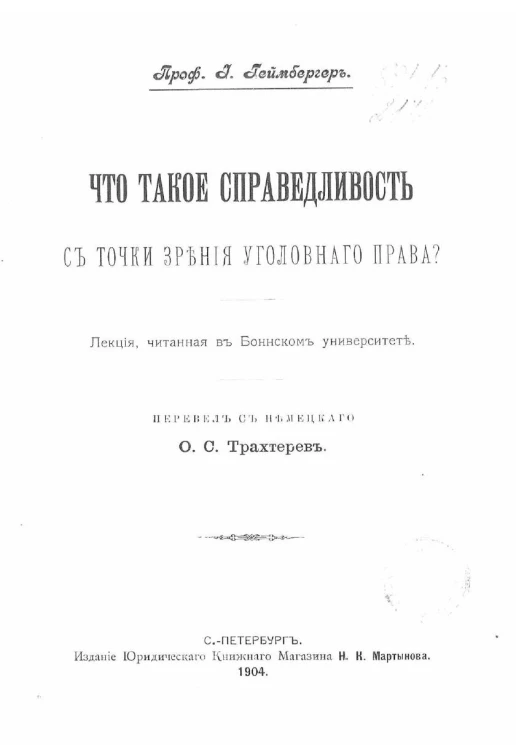 Что такое справедливость с точки зрения уголовного права? Лекция, читанная в Боннском университете